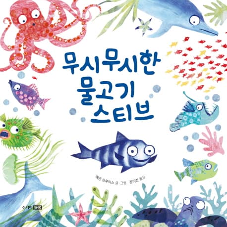 무시무시한 물고기 스티브의 표지