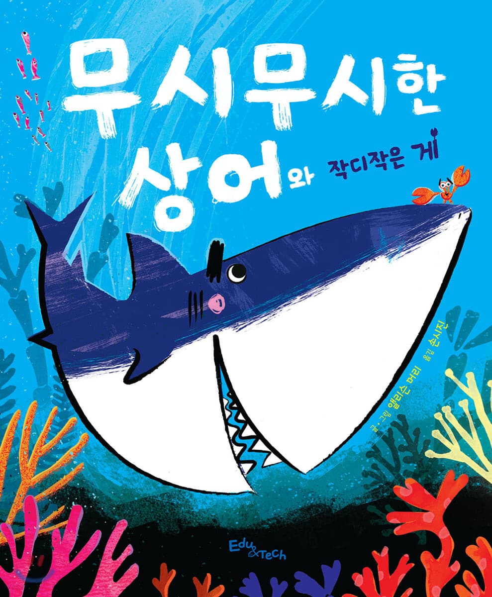 무시무시한 상어와 작디작은 게의 표지