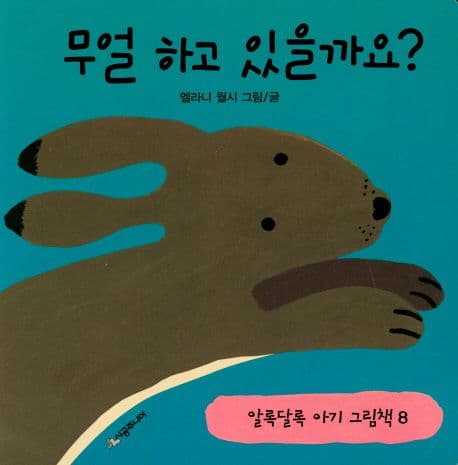 무얼 하고 있을까요?