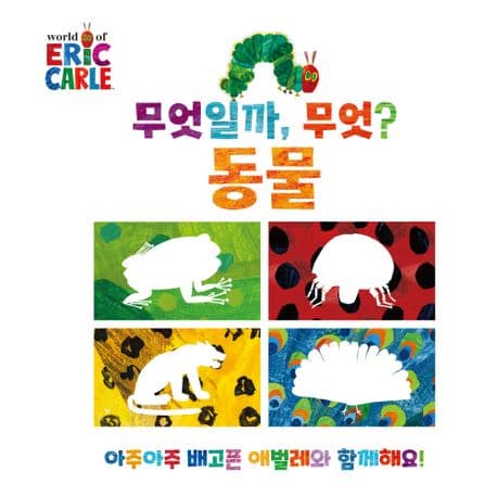 무엇일까, 무엇? : 동물 편의 표지