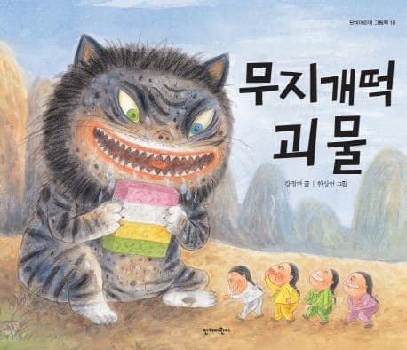 무지개떡 괴물