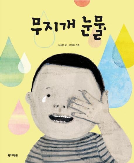 무지개 눈물의 표지