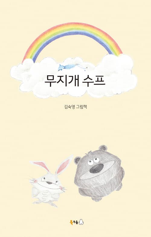 무지개 수프의 표지