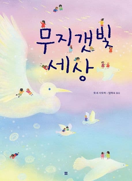 무지갯빛 세상의 표지
