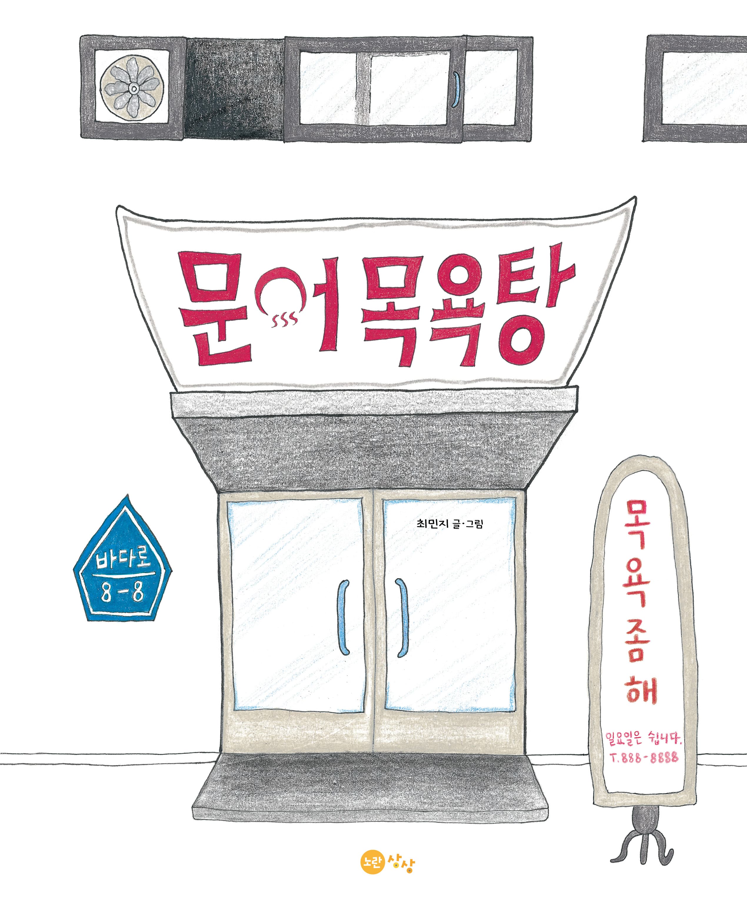 문어 목욕탕의 표지