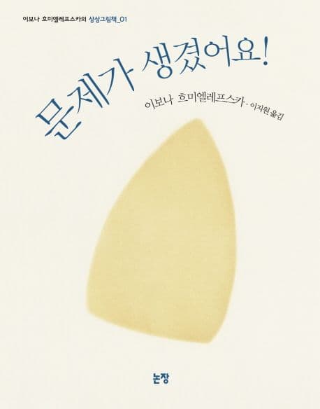 문제가 생겼어요의 표지