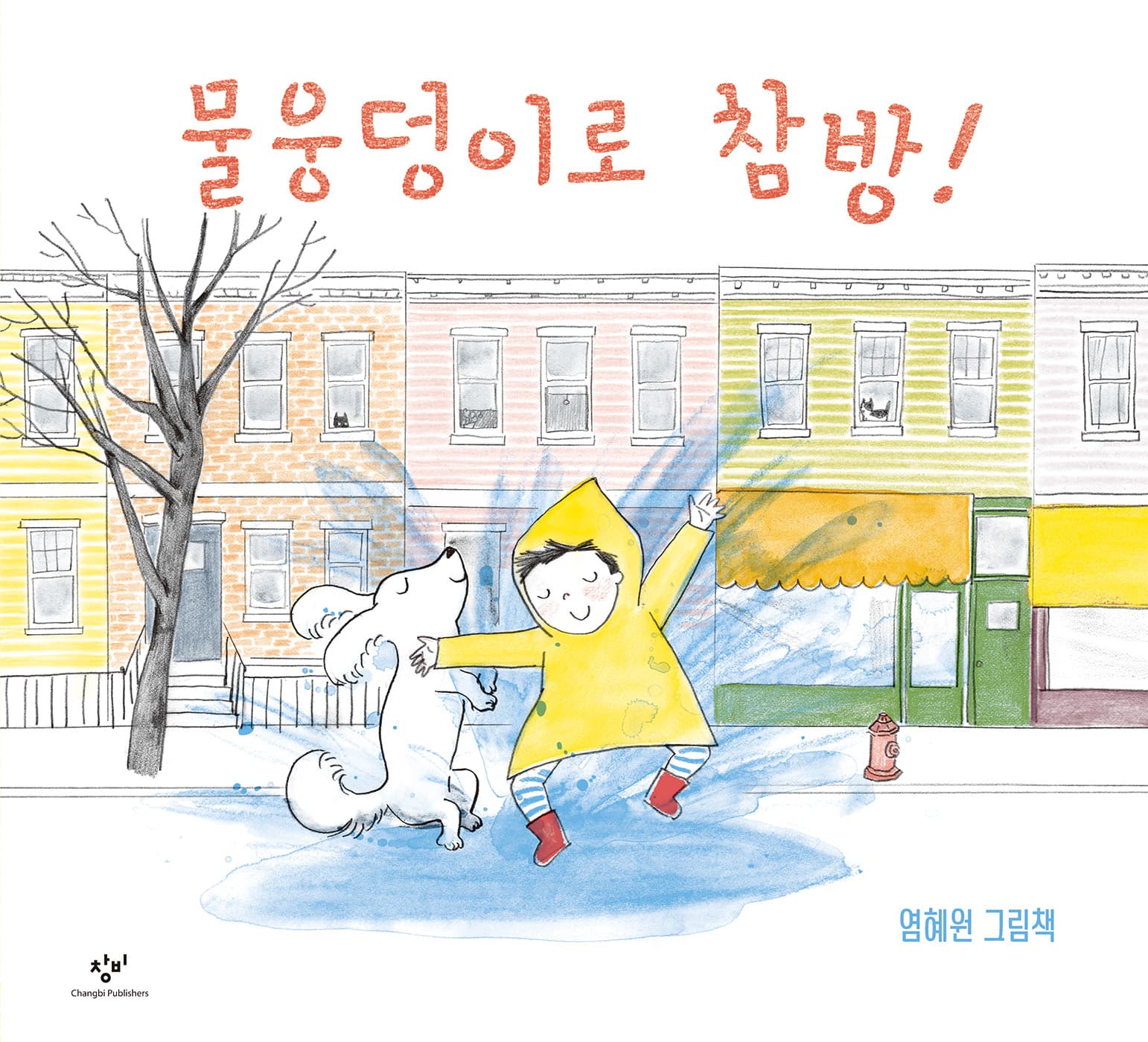 물웅덩이로 참방!