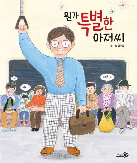 뭔가 특별한 아저씨의 표지