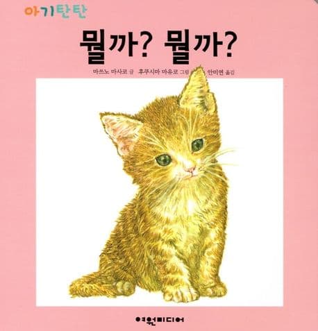 뭘까? 뭘까?의 표지