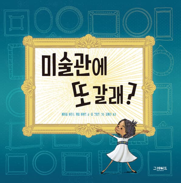 미술관에 또 갈래?의 표지