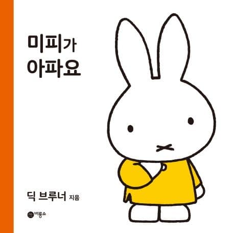 미피가 아파요의 표지