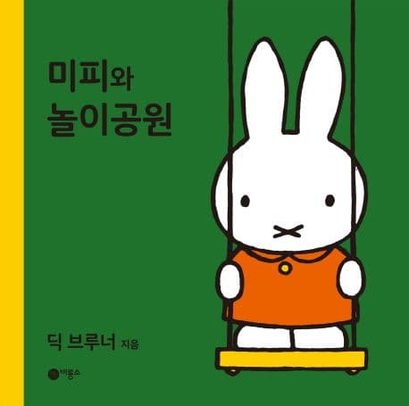 미피와 놀이공원의 표지