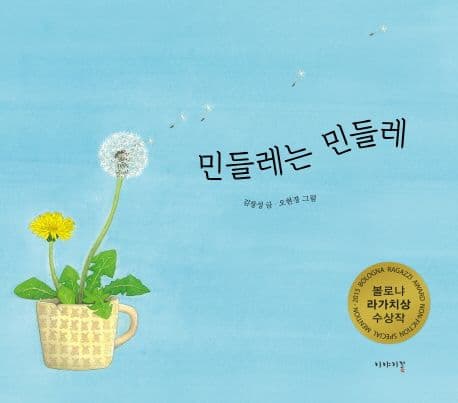 민들레는 민들레의 표지