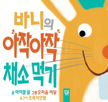 바니의 아작아작 채소 먹기