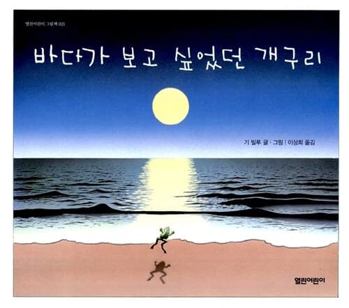 바다가 보고 싶었던 개구리