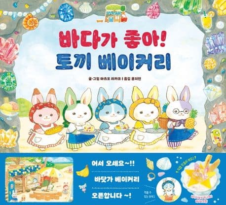바다가 좋아! 토끼 베이커리의 표지