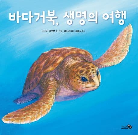 바다거북, 생명의 여행의 표지
