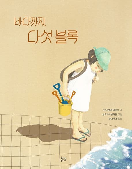 바다까지, 다섯 블록의 표지
