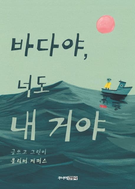 바다야, 너도 내 거야의 표지