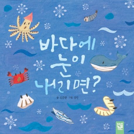 바다에 눈이 내리면?