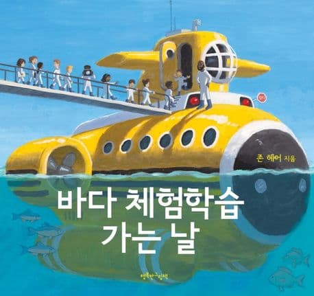 바다 체험학습 가는 날의 표지
