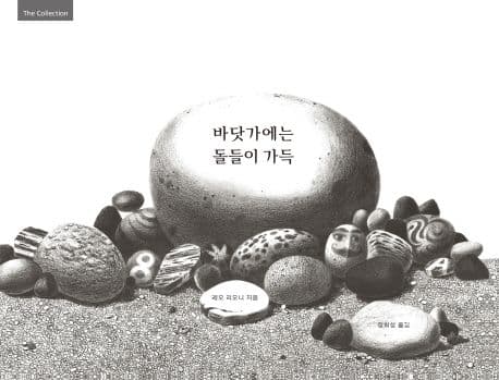 바닷가에는 돌들이 가득의 표지