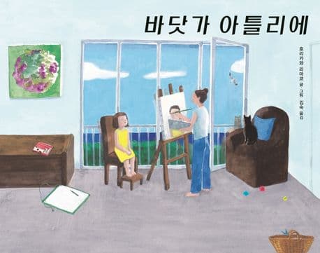 바닷가 아틀리에의 표지
