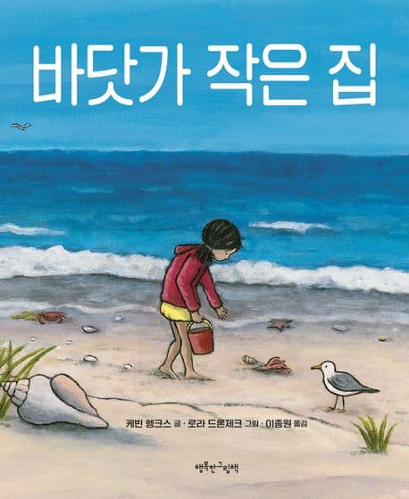 바닷가 작은 집의 표지