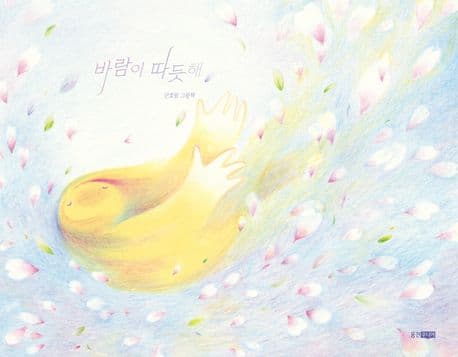 바람이 따듯해의 표지