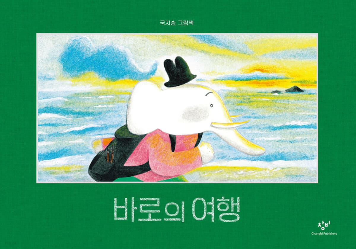 바로의 여행의 표지