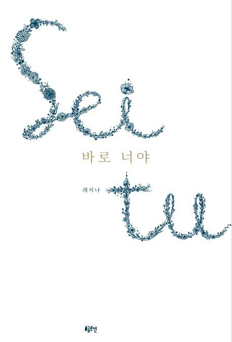 바로 너야의 표지