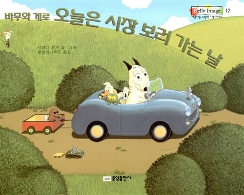 바무와 게로 오늘은 시장 보러 가는 날의 표지
