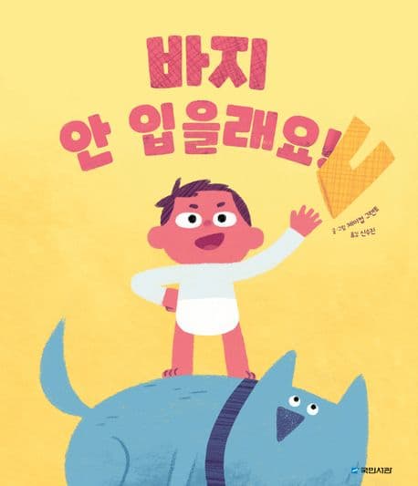 바지 안 입을래요!의 표지