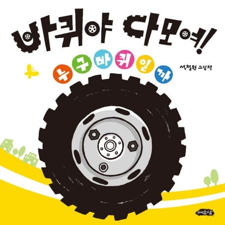 바퀴야 다모여!