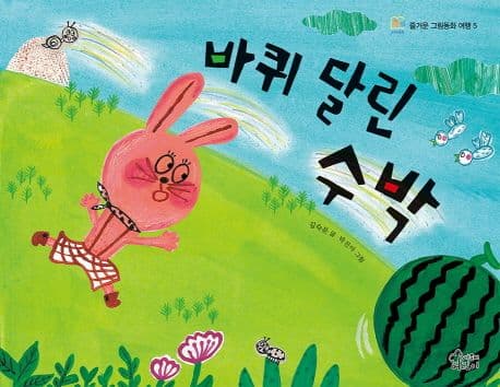 바퀴 달린 수박