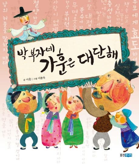 박 부자네 가훈은 대단해의 표지