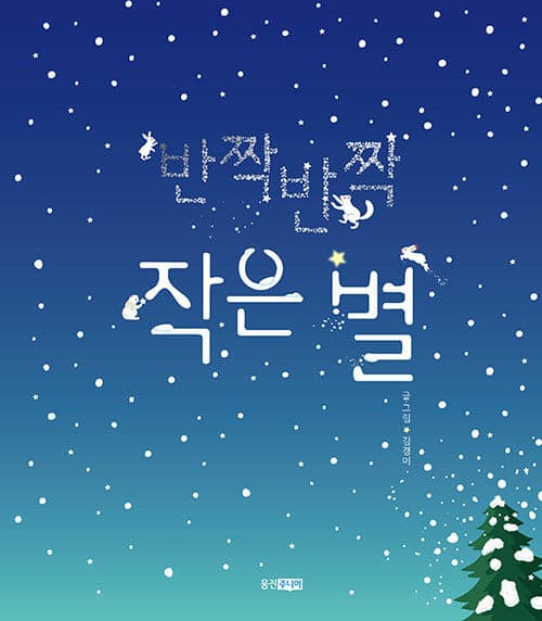 반짝반짝 작은별의 표지