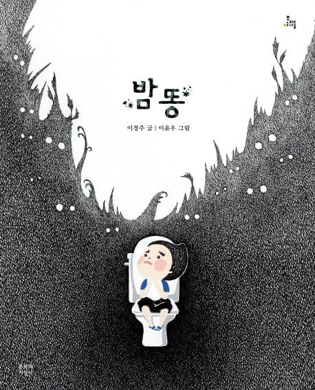 밤똥의 표지