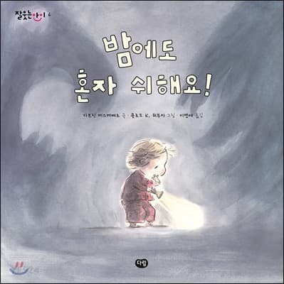 밤에도 혼자 쉬해요!의 표지