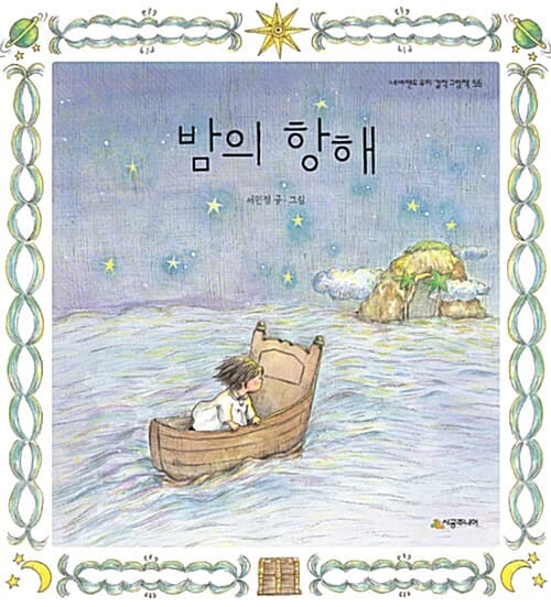 밤의 항해의 표지