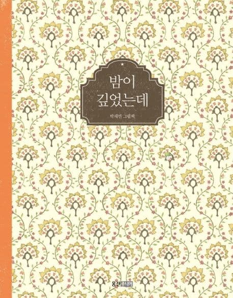밤이 깊었는데의 표지