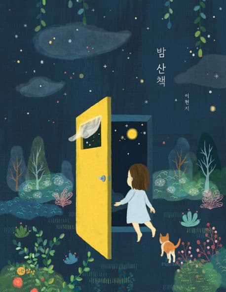 밤 산책의 표지