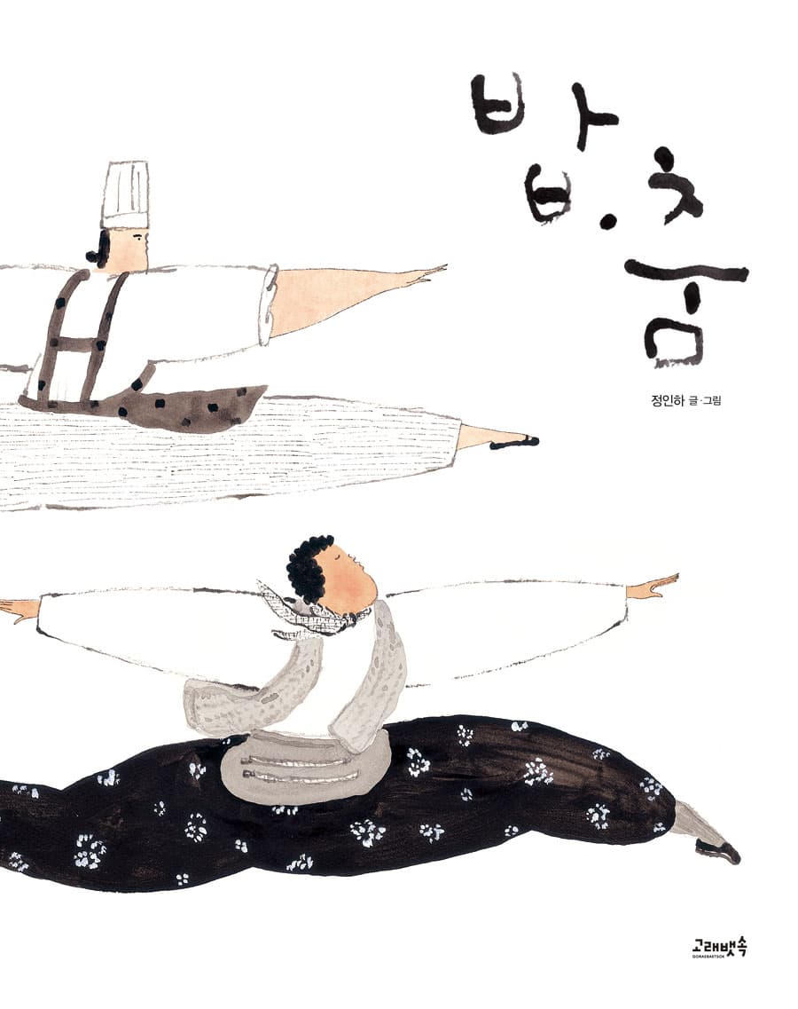 밥.춤
