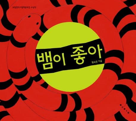 뱀이 좋아의 표지