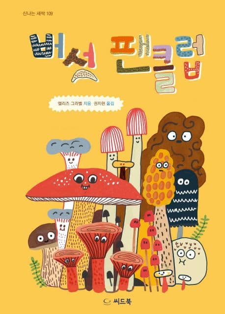 버섯 팬클럽의 표지