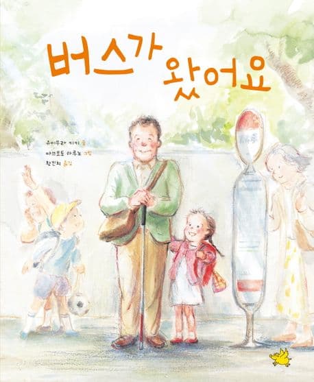 버스가 왔어요