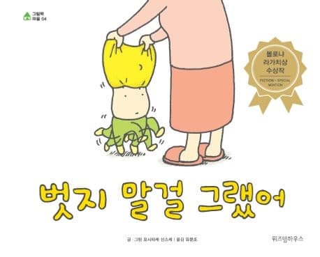 벗지 말걸 그랬어의 표지