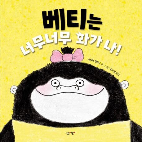 베티는 너무너무 화가 나!의 표지