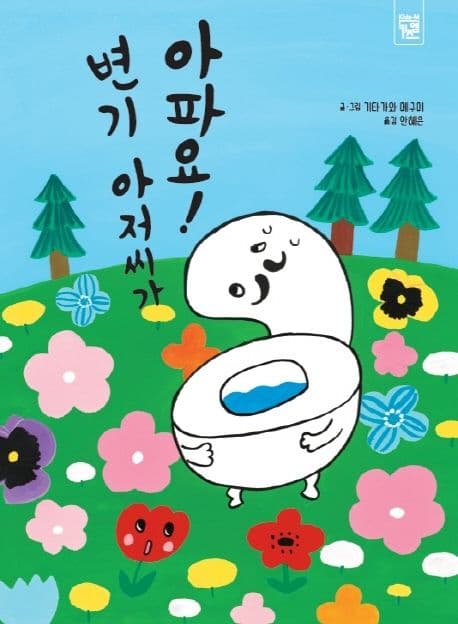 변기 아저씨가 아파요!의 표지