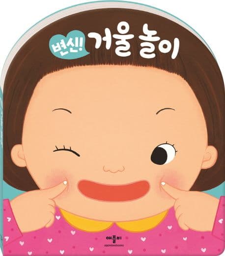 변신! 거울 놀이의 표지